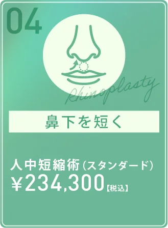 鼻下を短く