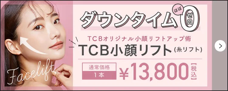 TCB小顔リフト(糸リフト)