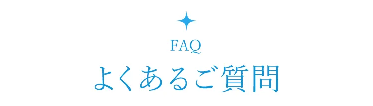 よくあるご質問