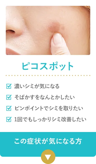 ピコスポット