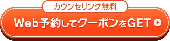 Web予約でクーポンをゲットする