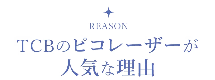 TCBのピコレーザーが人気な理由