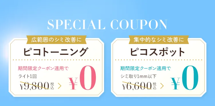 スペシャルクーポン