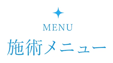 施術メニュー
