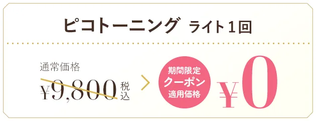 ピコトーニングライト1回期間限定クーポン適用価格¥0