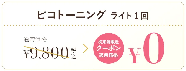 ピコトーニングライト1回初来院限定クーポン適用価格¥0