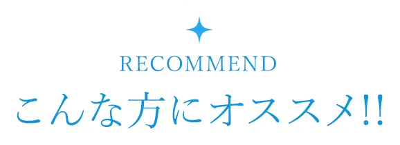こんな方にオススメ