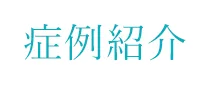 症例紹介