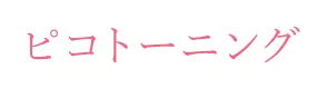 ピコトーニング