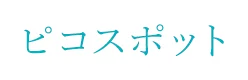 ピコスポット