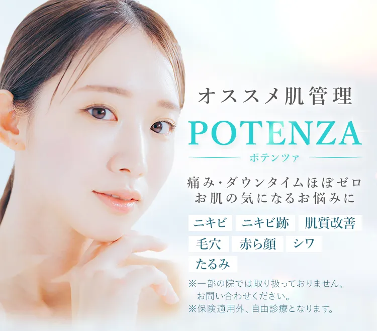 オススメ肌管理 ポテンツァ