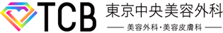 TCB東京中央美容外科クリニック