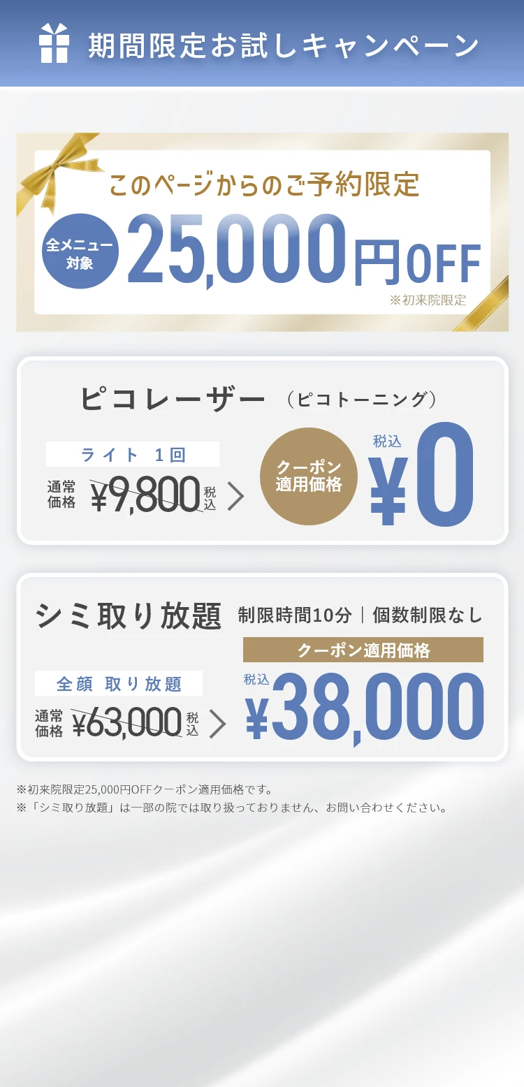 期間限定お試しキャンペーン このページからご予約限定・全メニュー25,000円OFF