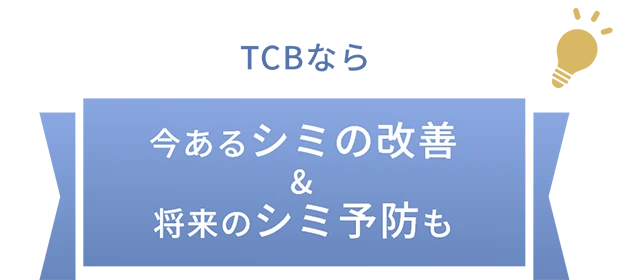 TCBのオーダーメイド治療なら 今あるシミの改善&将来のシミの予防も