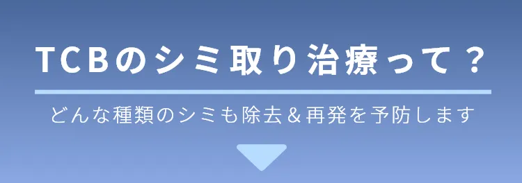 TCBのシミ取り治療って?