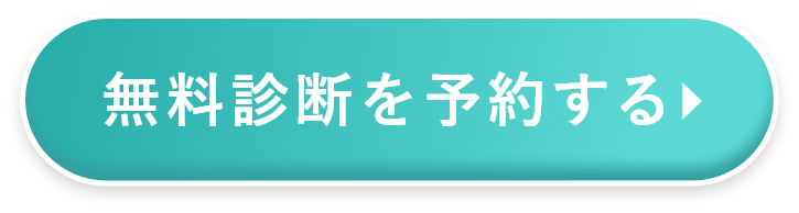 無料診断を予約する