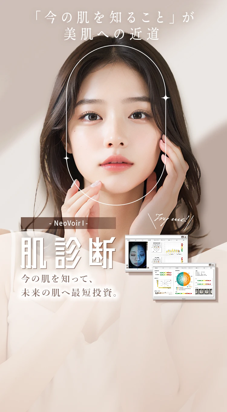 最先端機器NeoVoirⅠ 初回限定肌診断無料