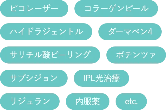 施術一覧