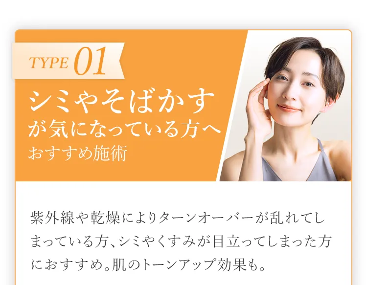 シミやそばかすが気になっている方へ。おすすめ施術。