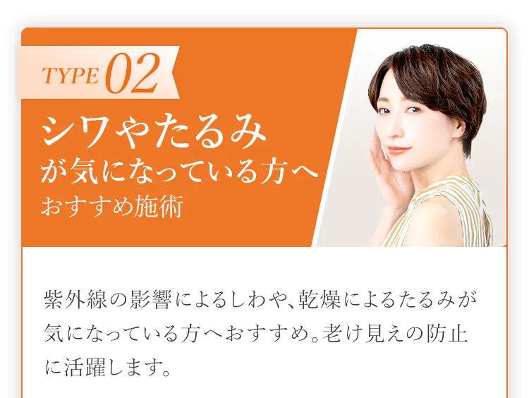 シワやたるみが気になっている方へ。おすすめ施術。