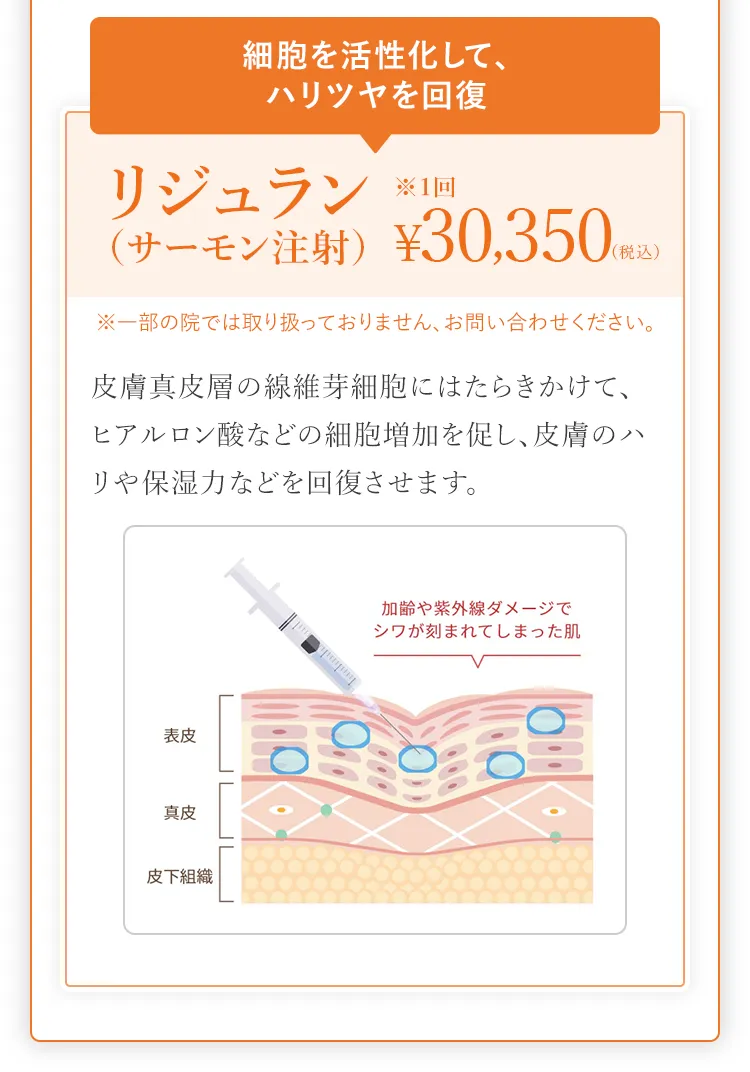 細胞を活性化して、ハリツヤを回復。リジュラン（サーモン注射）