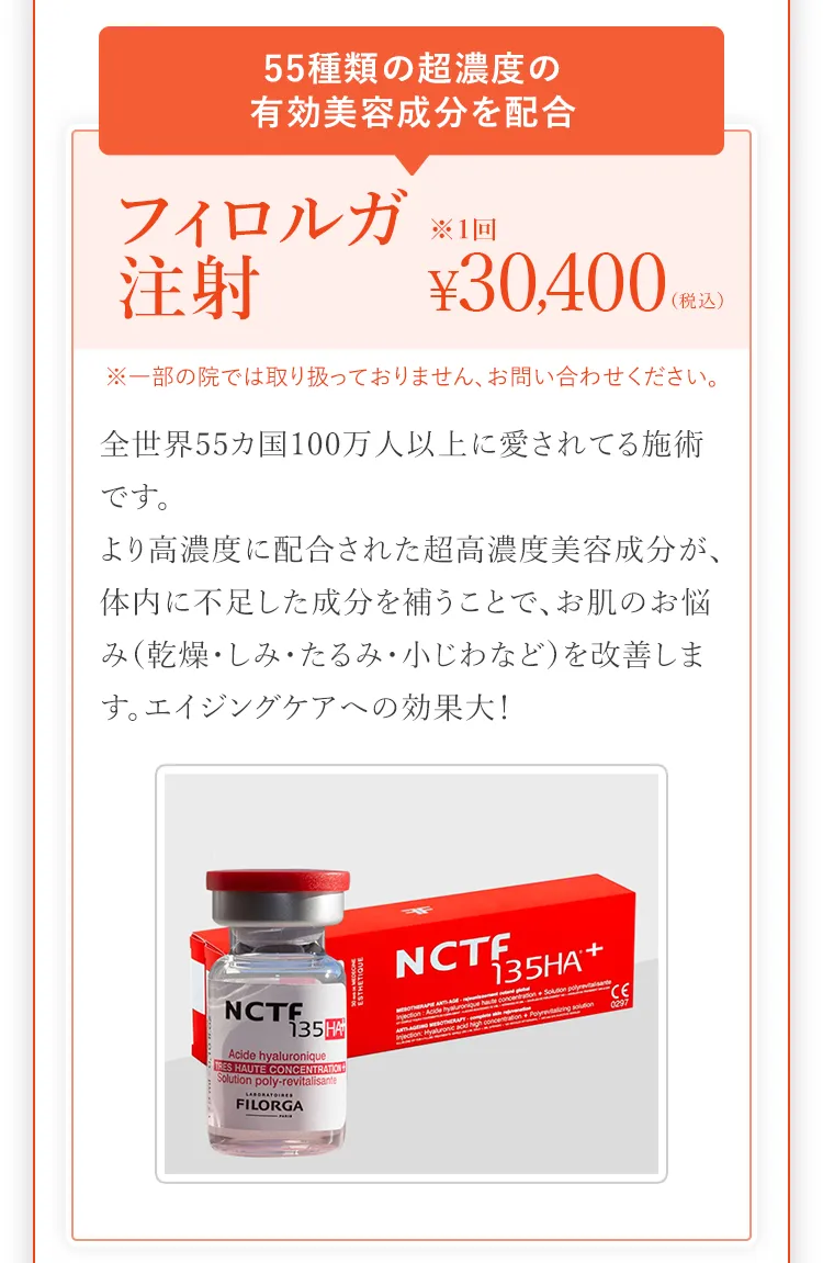 55種類の超濃度の有効美容成分を配合。フィロルガ注射