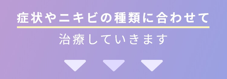 症状やニキビの種類に合わせて治療していきます