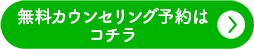 無料カウンセリング予約はコチラ