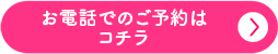 お電話でのご予約はコチラ