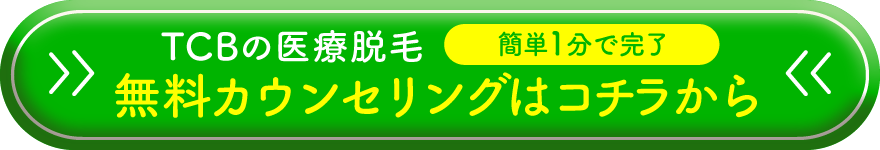 TCBの医療脱毛WEB予約はコチラから