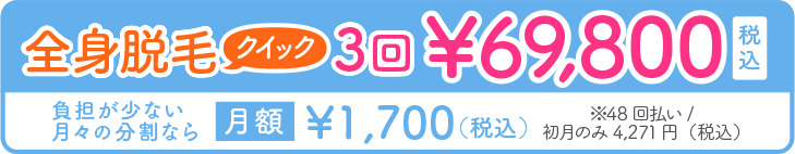 全身脱毛クイック3回69,800円