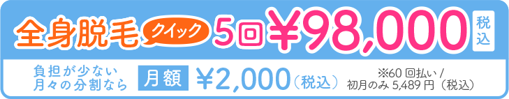 全身脱毛クイック5回98,000円