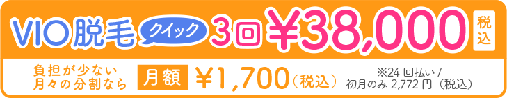 VIO脱毛クイック3回38,000円