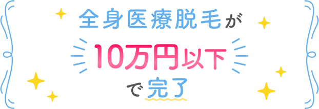 全身医療脱毛が10万円以下で完了