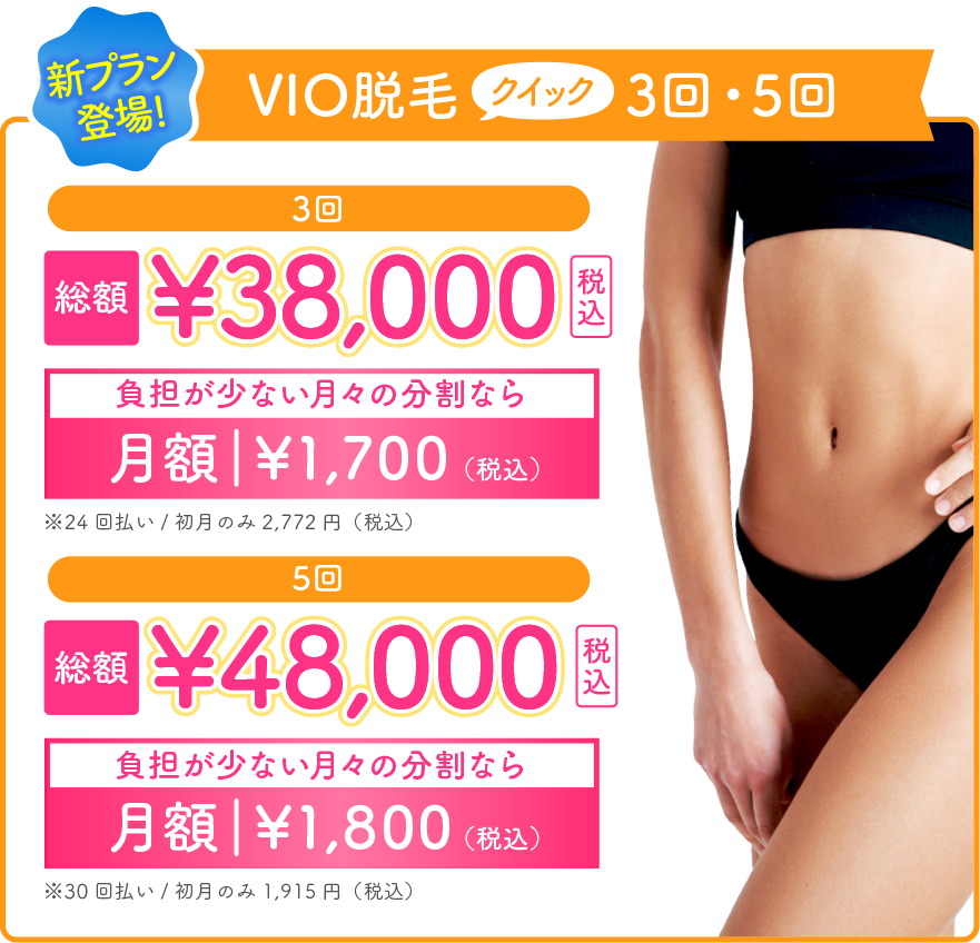 新プラン登場! VIO脱毛クイック