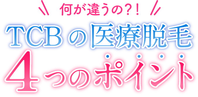 何が違うの？！TCBの医療脱毛4つのポイント