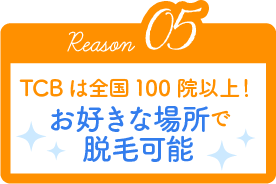 Reason05 TCBは全国50院以上！お好きな場所で脱毛可能