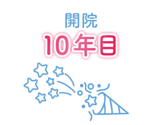 開院 6年目