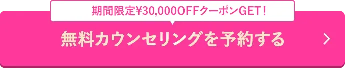 無料カウンセリングを予約する