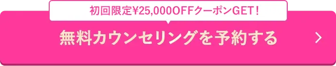 無料カウンセリングを予約する