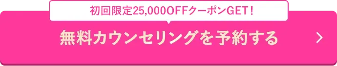 無料カウンセリングを予約する