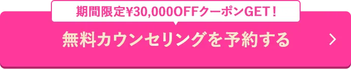 無料カウンセリングを予約する