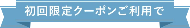 初回限定クーポンご利用で