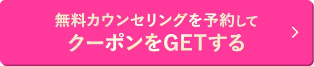 無料カウンセリングを予約してクーポンをゲットする