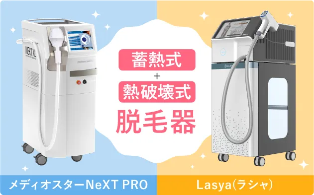 蓄熱式+熱破壊式脱毛器