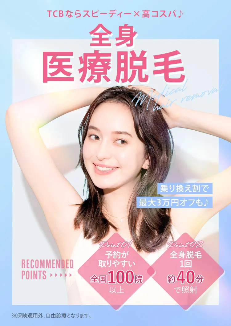 全身医療脱毛 TCBならスピーディー×高コスパ♪