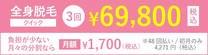 全身脱毛クイック3回69,800円(税込)