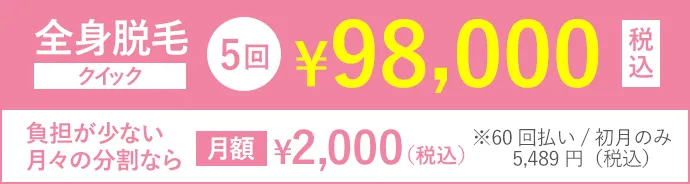 全身脱毛クイック5回98,000円(税込)