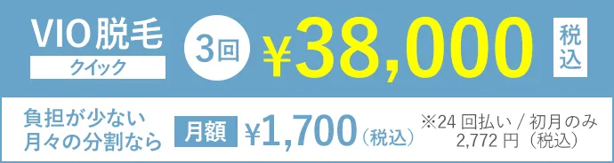 VIO脱毛クイック3回38,000円(税込)