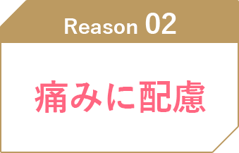 医療脱毛なのに痛くない